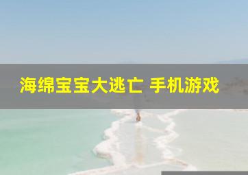 海绵宝宝大逃亡 手机游戏